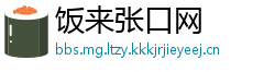饭来张口网